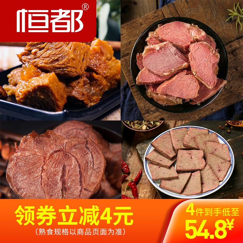 【任选4款】恒都  熟食套餐