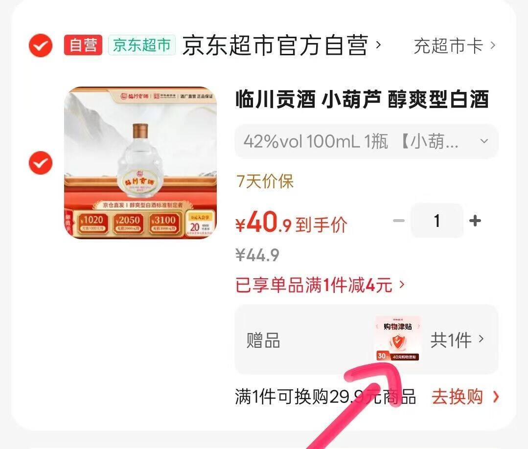 临川贡酒0.9元到手，付40.9返40津贴太划算