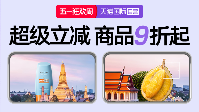 天猫 天猫国际-五一狂欢-国际自营主会场-超级立减商品9折起