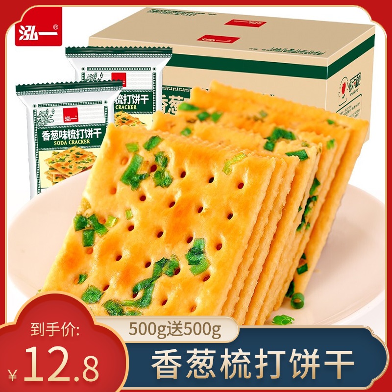【买一送一】泓一 香葱味梳打饼干 500g/箱