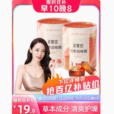 19.9元包邮！正官庄 红参枇杷润喉糖2罐