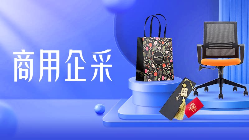 天猫 商用企采