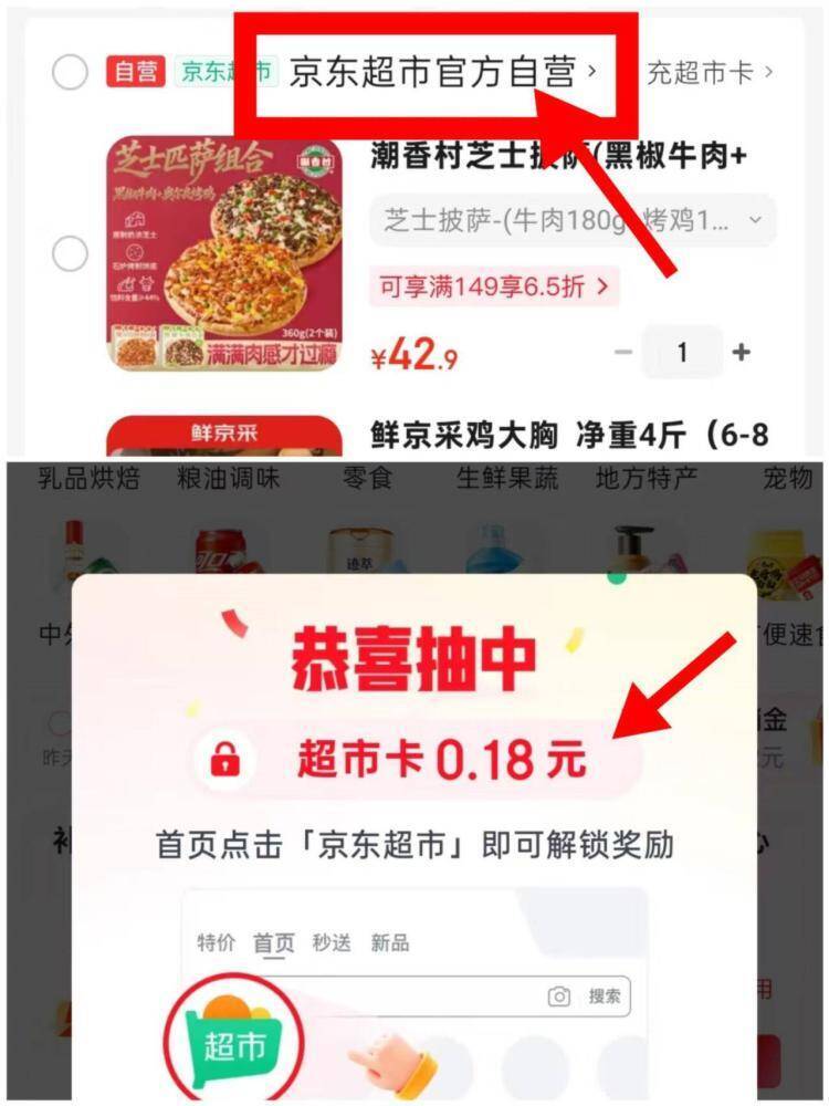 京东超市官方自营加购领0.18元红包