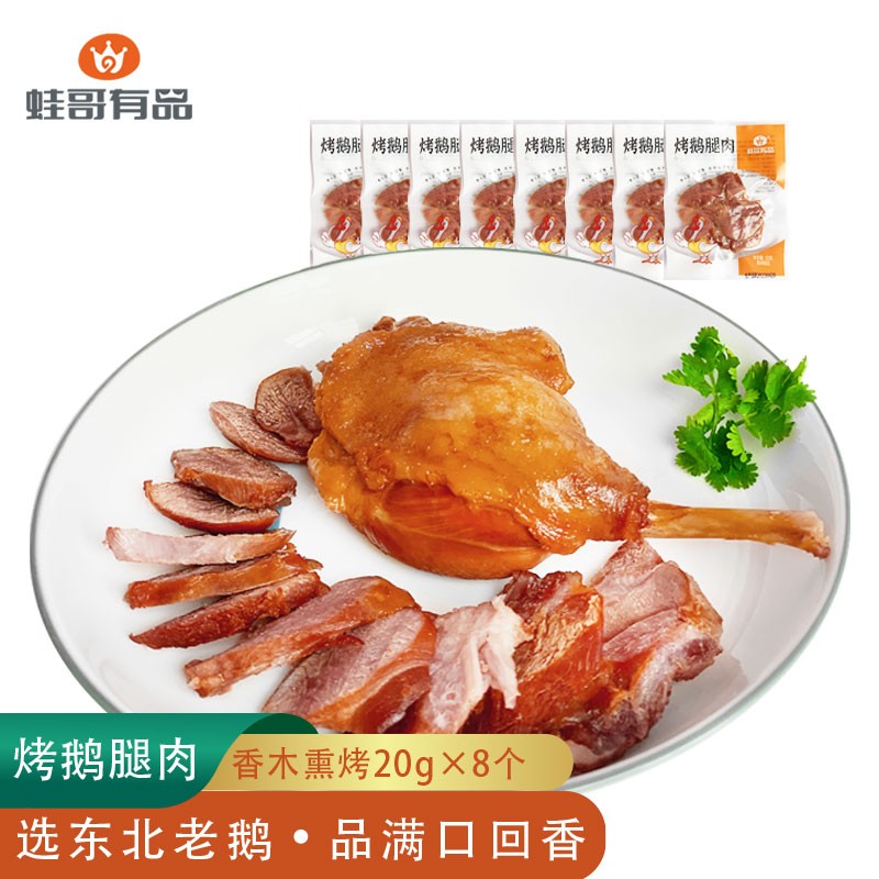 【旗舰店】蛙哥有品 烤鹅腿肉20g*8个