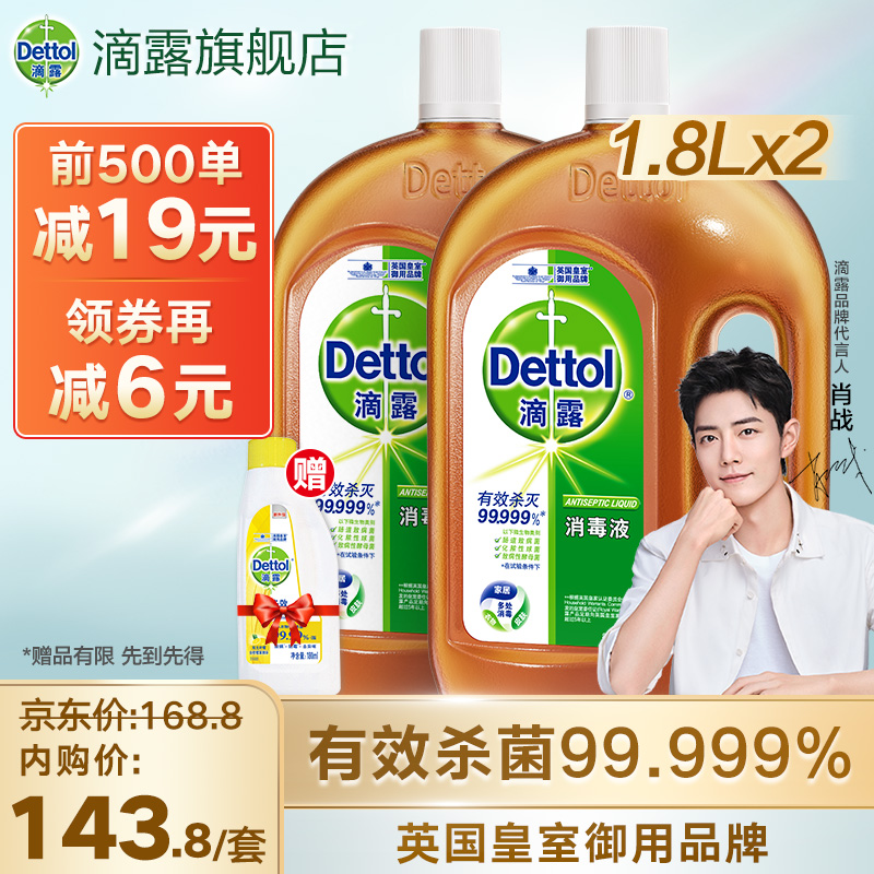 【肖战同款】滴露消毒液1.8Lx2瓶+送多效除菌液180ml