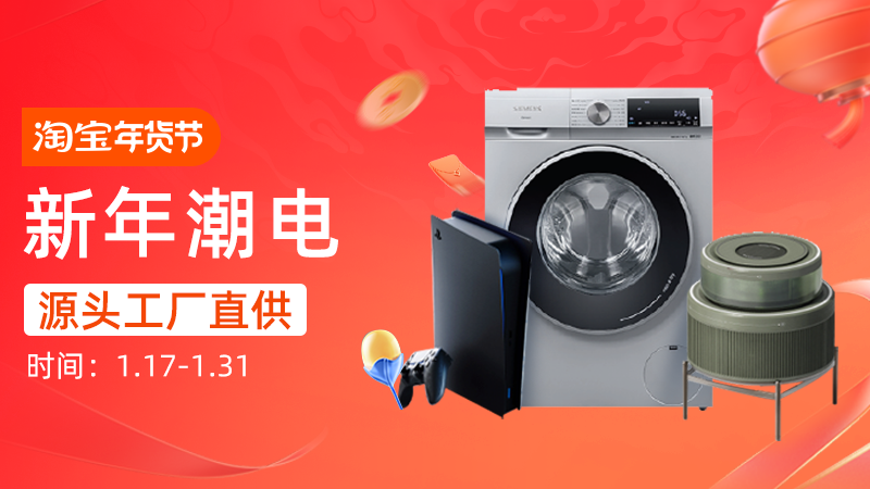 天猫 新年潮电