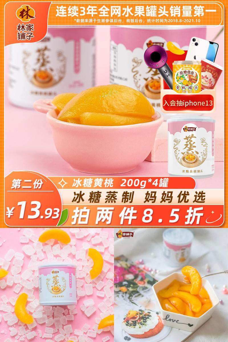 【林家铺子】冰糖黄桃罐头200g*4罐