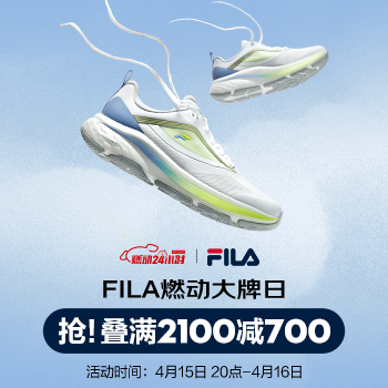 京东 FILA燃动大牌日 抢！叠满2100减700