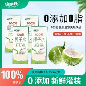 椰子水nfc鲜榨纯椰子250ml*10瓶100%果汁椰汁饮料百多利新鲜饮品