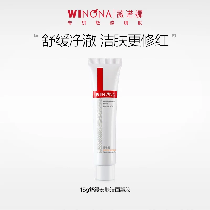 【活动特惠】抢！薇诺娜舒敏保湿洁面乳15g温和保湿