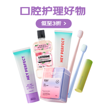 京东 口腔护理提前购 同价双11