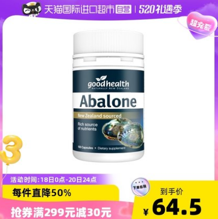 29.5元包邮！goodhealth 新西兰进口鲍鱼精胶囊100粒