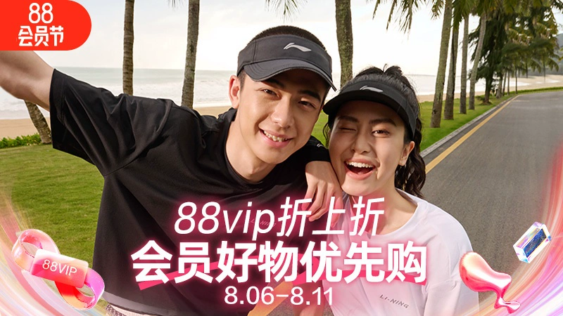 天猫 88VIP折上折