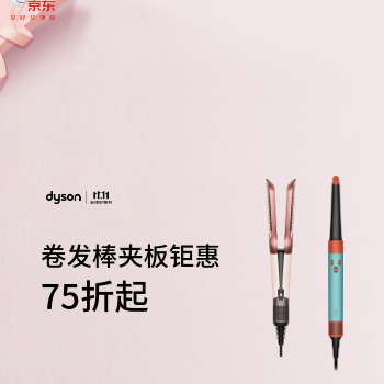 京东 卷发棒夹板钜惠 75折起