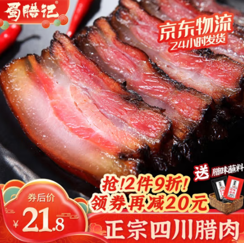 38.64元包邮！蜀腊记 招牌腊肉400g(后腿)*2件