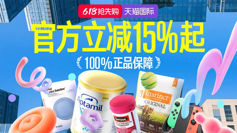 天猫 2025年天猫618狂欢节-进口爆款盛典