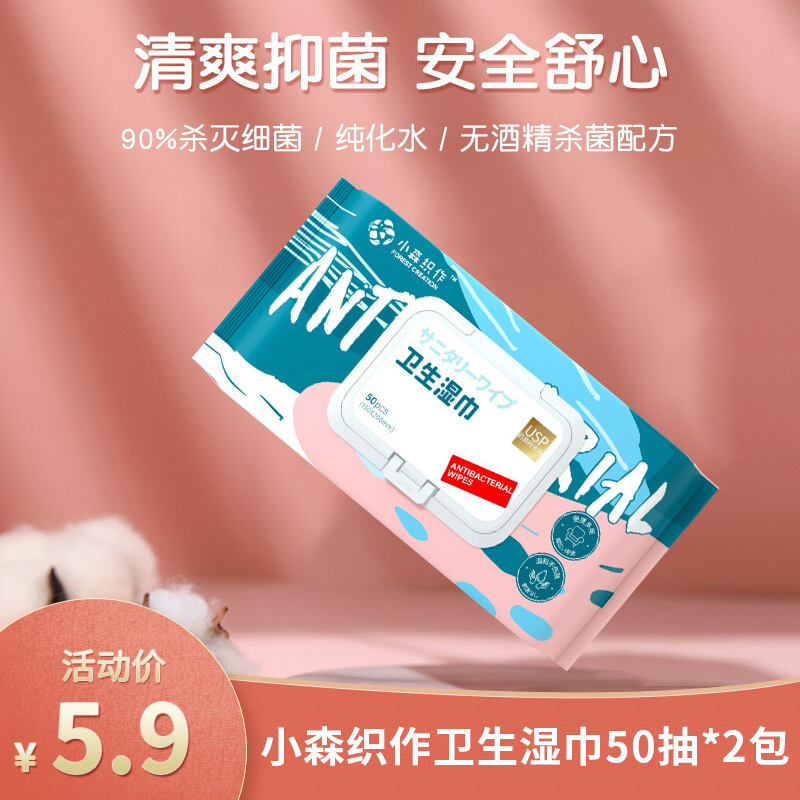 【旗舰店】小森织作 卫生湿巾 50抽*2包