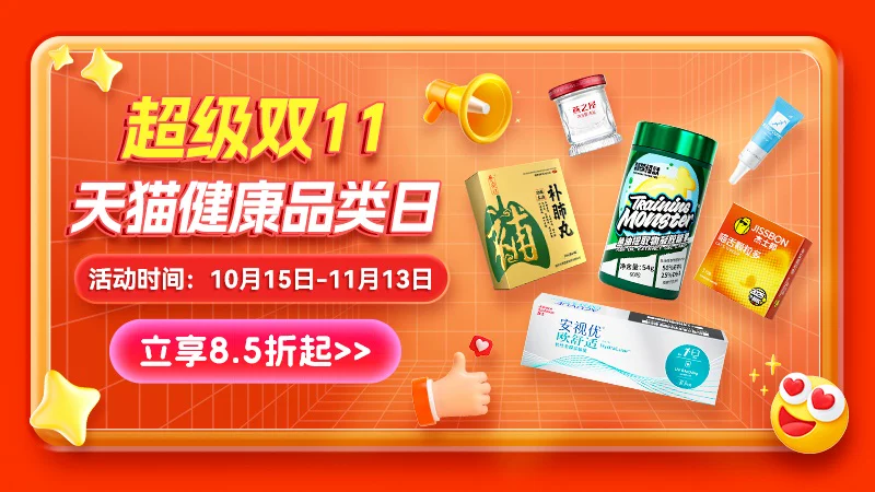 天猫 超级双11天猫健康品类日-主会场