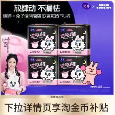 洁婷官旗•兔子便利商店联名款透气U裤20条