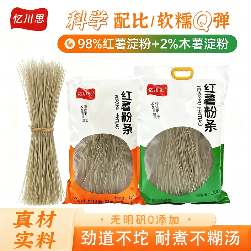 忆川思纯正红薯粉条手工无添加