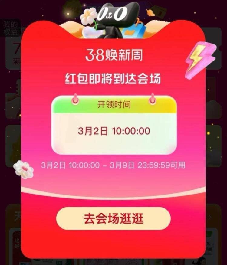 淘宝 38 女神节：每日领无门槛红包，最高 8888 元！