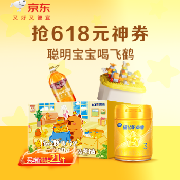 京东 聪明宝宝喝飞鹤 买2箱带走21件