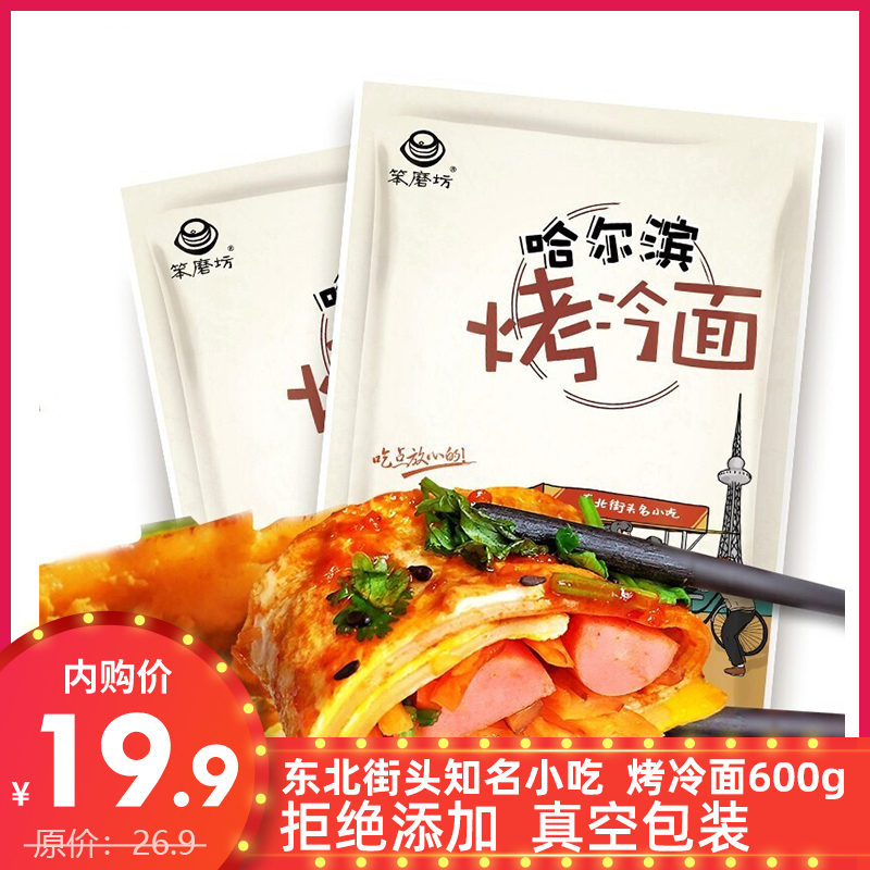 【19.9包邮】东北特色烤冷面 600g*2(微辣+酸甜)