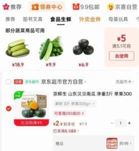 京鲜生山东贝贝南瓜3斤装，到手价仅2.9元