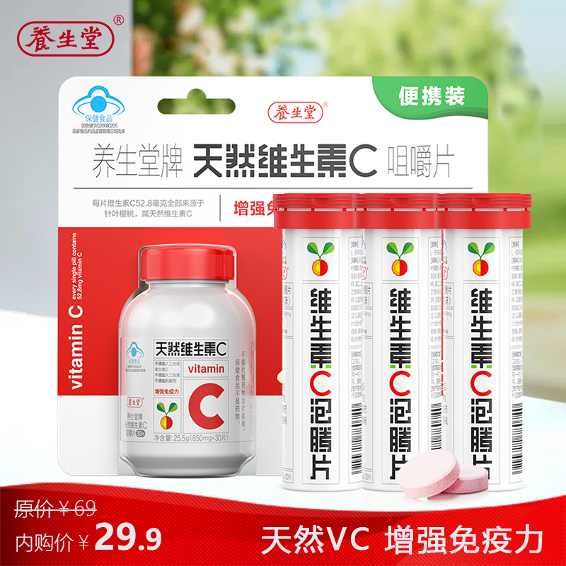 【旗舰店】养生堂 维生素C泡腾片3支+天然VC30片