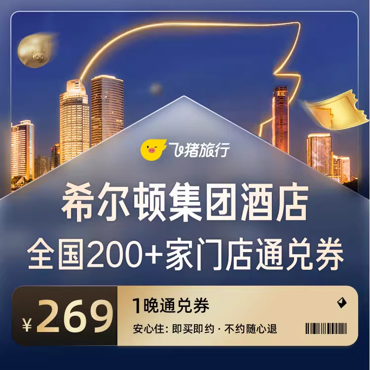 五一出游看过来！希尔顿200+门店通兑269元