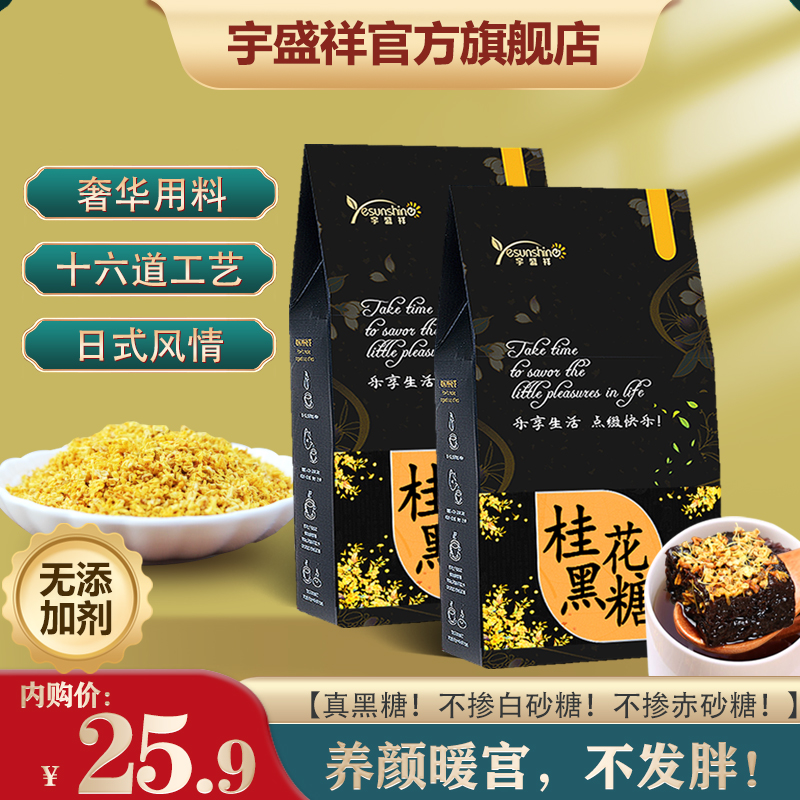 【官方旗舰店】宇盛祥 高品质桂花黑糖2盒姜茶