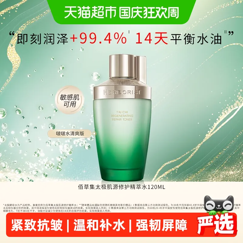 【下拉享频道红包】佰草集太极修护湿敷爽肤酵母补水控油保湿紧致