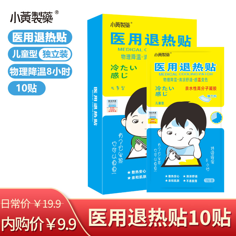 【JD旗舰店】小黄制药 退热贴 10贴 /1盒