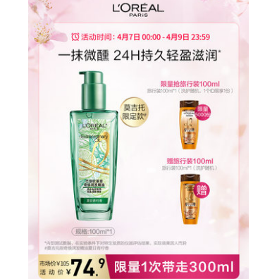 69.9元包邮！欧莱雅 莫吉托护发精油100ml（赠洗护随机旅行装100ml）