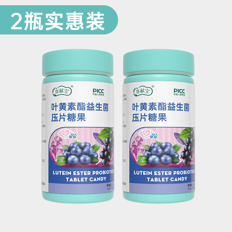 【JD旗舰店】草献宝 叶黄素咀嚼护眼片 蓝莓味 60片*2瓶
