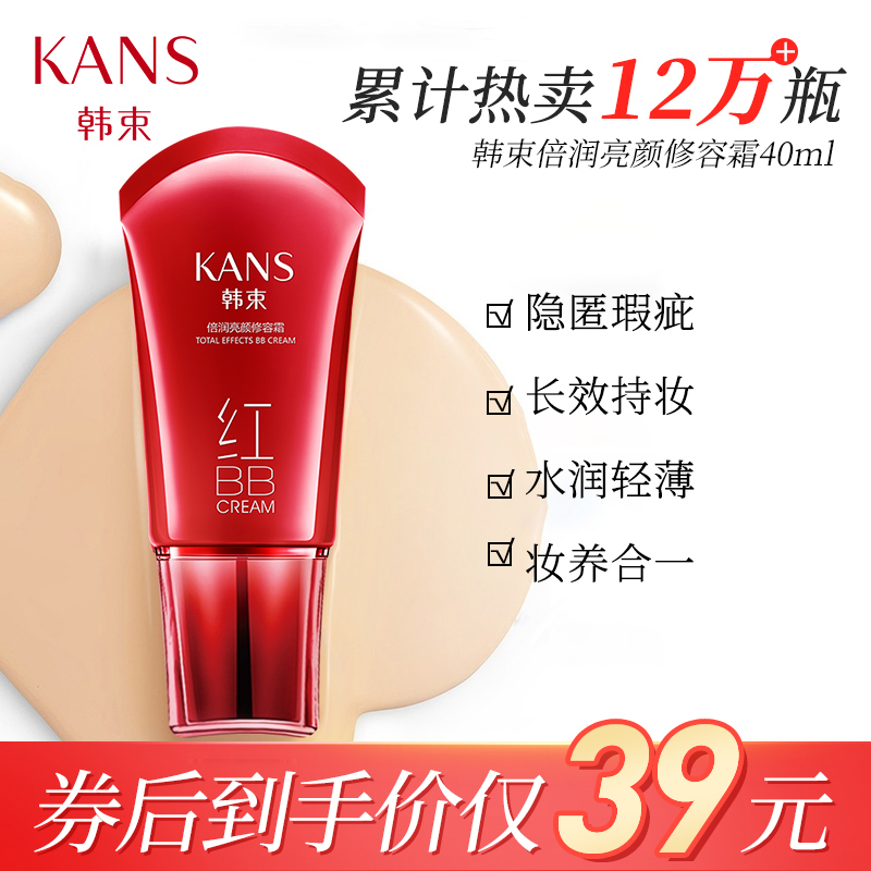【漏洞价39】韩束 经典红BB霜粉底隔离 40ml