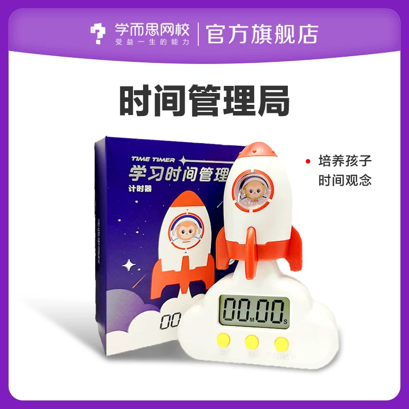 【学而思】时间管理局计时器