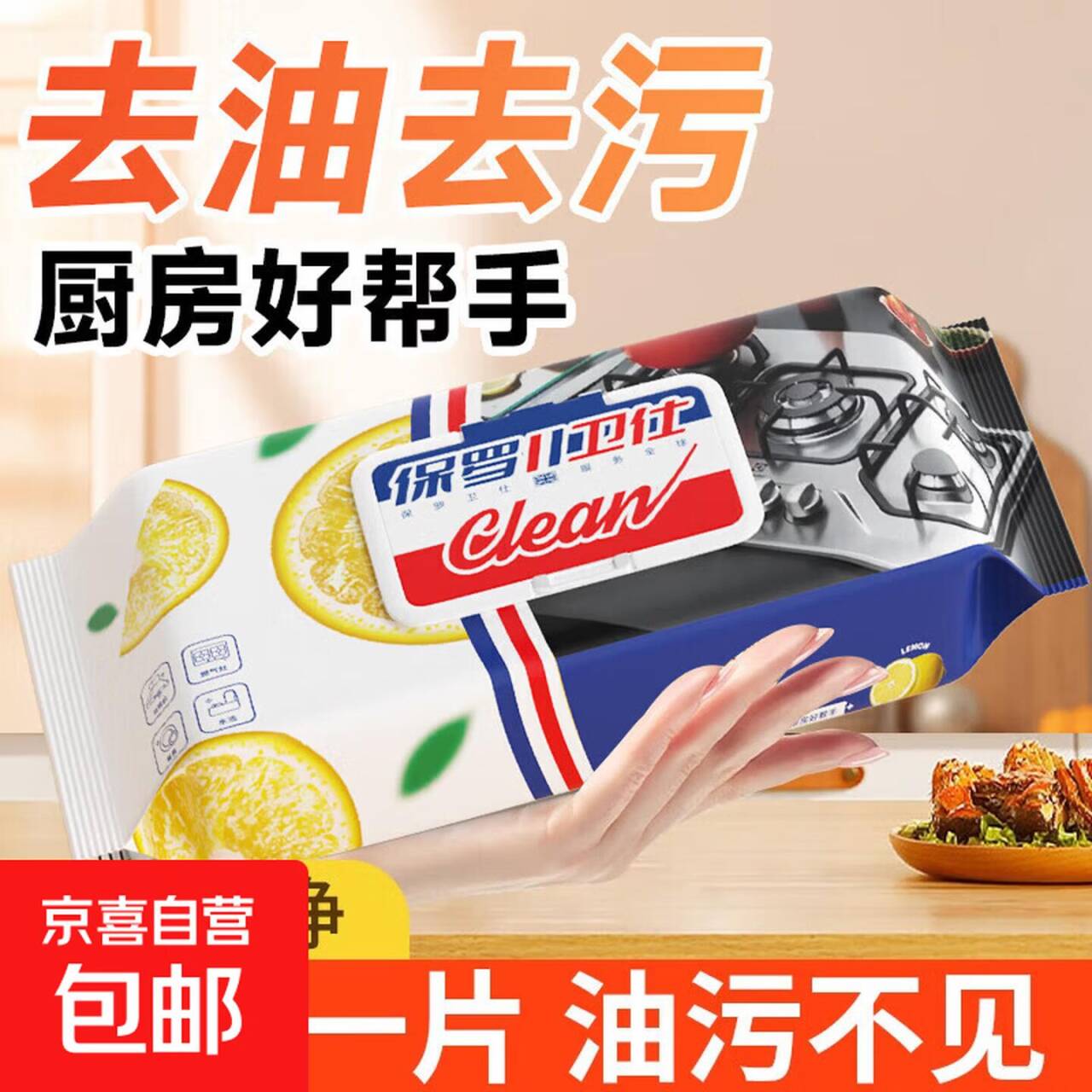 厨房湿巾0.31元薅漏！保罗卫仕40抽不限量速抢