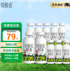 54.9元包邮！悦鲜活 鲜牛奶组合装  450ml*2瓶+260ml*8瓶