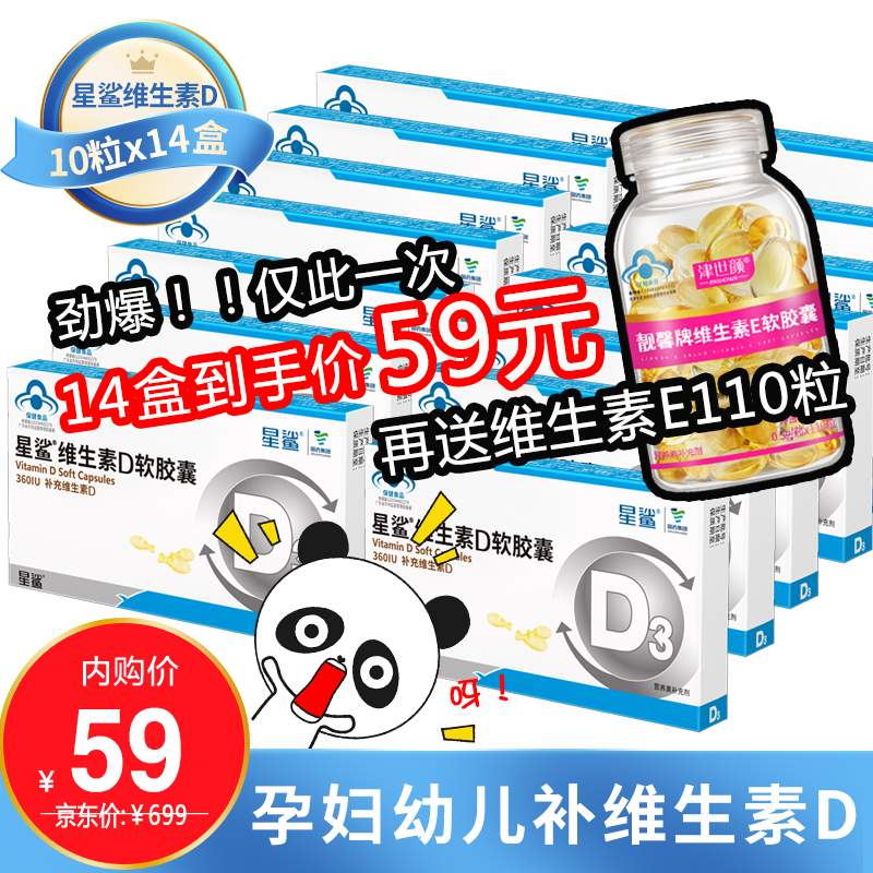 【漏洞价59】星鲨 维生素d3滴剂软胶囊 140粒/共14盒