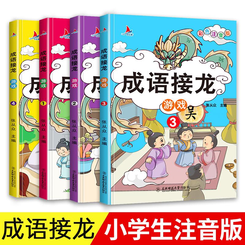 【JD专营店】成语接龙 全套4册