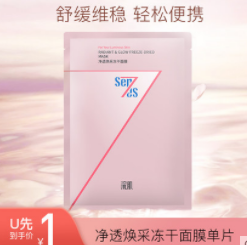 1元包邮！Sen7es浣肌净透焕采冻干面膜单片