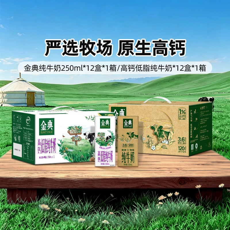 金典纯牛奶/高钙低脂纯牛奶250ml*12盒