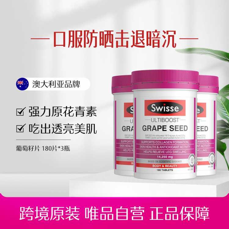 葡萄籽片180片*3原花青素胶原蛋白维C
