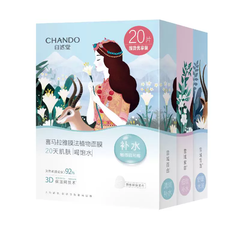 自然堂喜马拉雅植物补水面膜20片