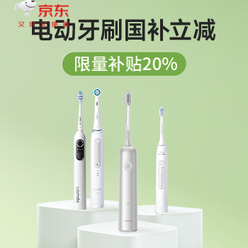 京东 电动牙刷国家补贴钜惠 京东支付立减20%