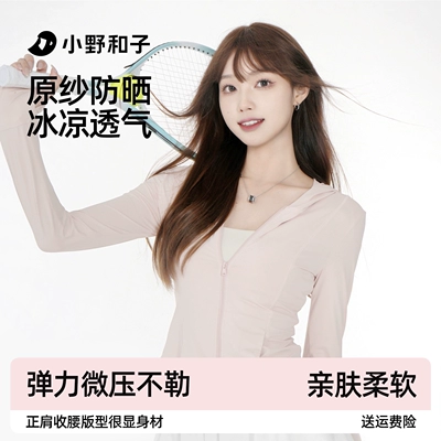 【超值特惠】小野和子防晒衣女透气显瘦防晒服女防紫外线外套TK