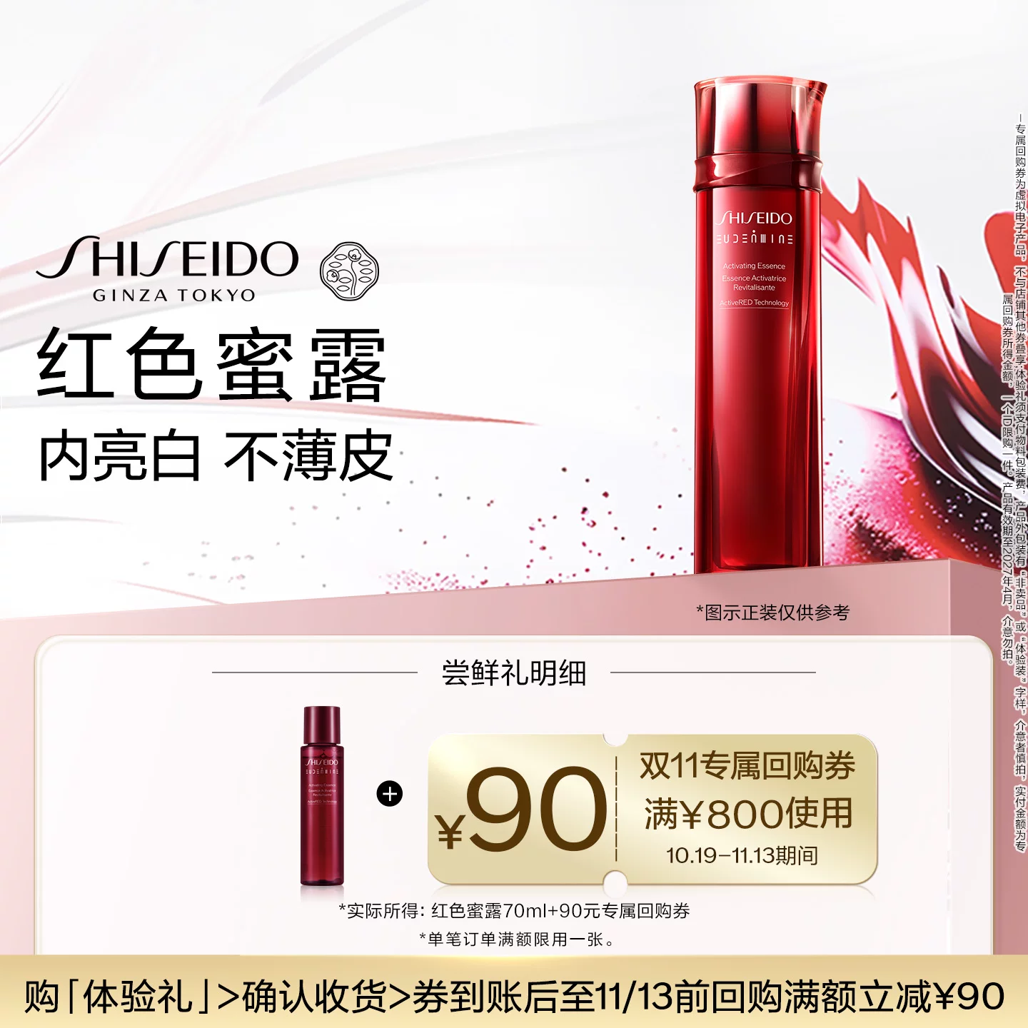 资生堂红色蜜露70ml