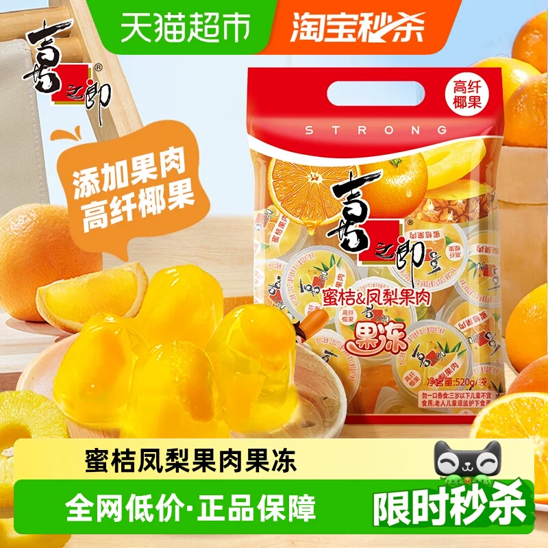 喜之郎果冻蜜桔凤梨味520g儿童低脂零食