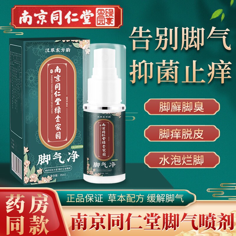 南京同仁堂脚气喷剂1盒